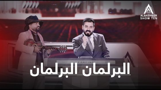 أغنية البرلمان البرلمان – أداء أحمد البشير وشلة نواب