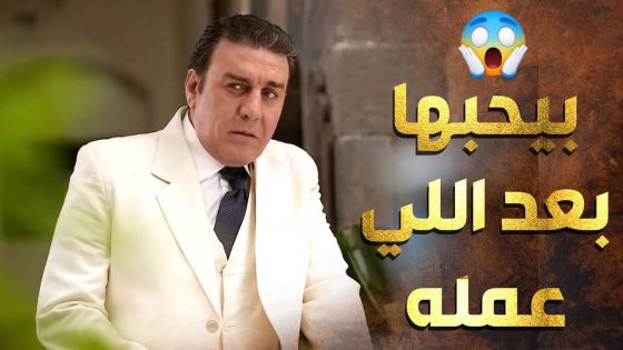 بدو يتزوج البنت اللي بيحبها مو مشان يغطي على عملته مع ابوها بس لانه بيحبها 😲😱 عطر الشام 1