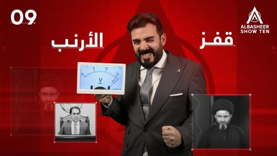 قفز الارنب | الحلقة التاسعة 9 | ALBASHEER SHOW TEN