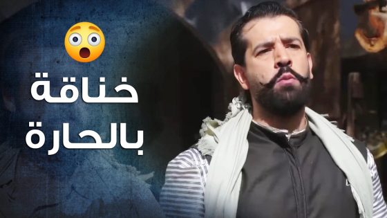 ولعت بين ولاد العم كرمال الورتة وكل الحارة اجتمعت 😰🔥- باب الحارة 10