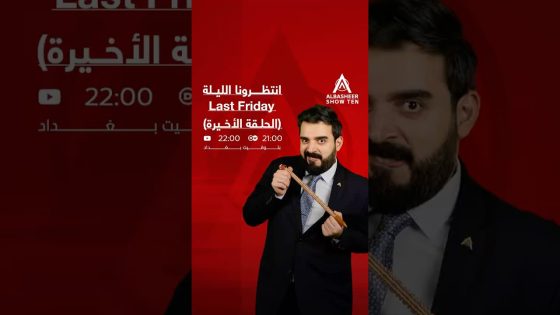 برومو الحلقة الأخيرة Last Friday…