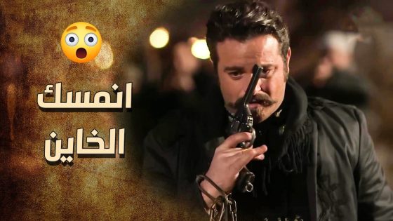 خاتون انقذت زوجها الخاين …. ما لحق يهرب الزيبق اخد تاره منه 💪🔥ـ خاتون