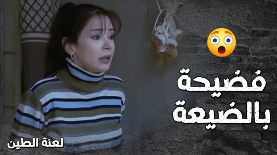الام مالها عين ترفع راسها بالضيعة بعد يلي عملتو بنتها 😯💔 – لعنة الطين