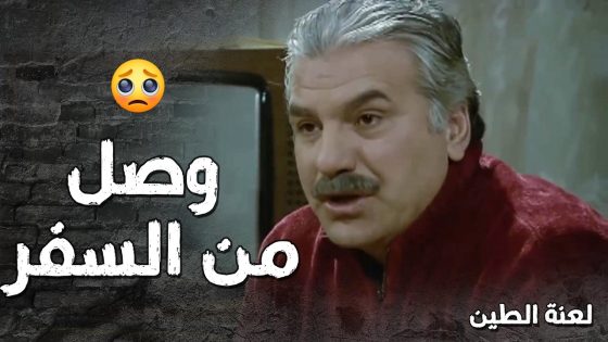 الخال وصل من السفر و الشباب كلهن طار عقلن بحديثو وقصصو يلي ما تخلص 😍- لعنة الطين