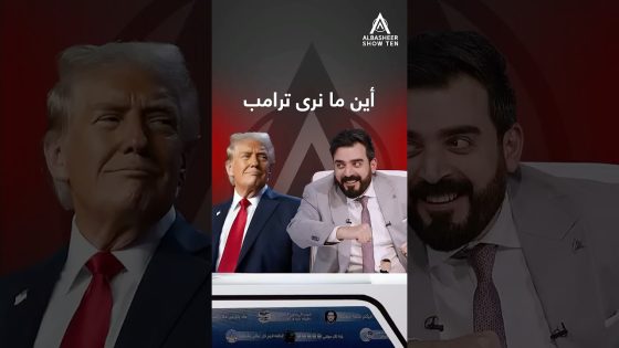 أين ما نرى ترامب شنسوي ..؟ نــ… !