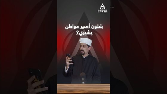 شلون اصير مواطن بشيري؟