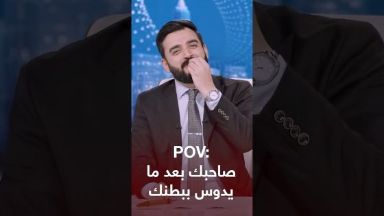 صاحبك الغثيث بعد ما يدوس ببطنك
