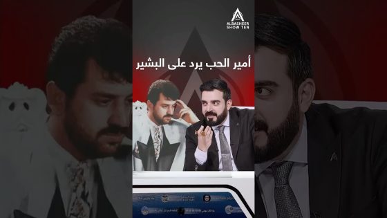 عاجل: أمير الحب يخرج عن صمته ويرد على البشير!