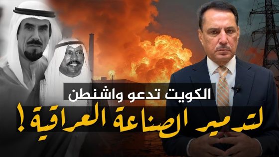 الكويت تدعو واشنطن لتدمـ.ـير الصناعة العراقية ! ,, تلك الأيام مع د. حميد عبدالله
