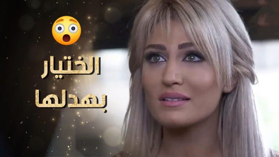 الصبية الحلوة لان ما قدرانة تسايره وتغنجه للختيار جن جنانه وبهدلها 😱 نساء من هذا الزمن