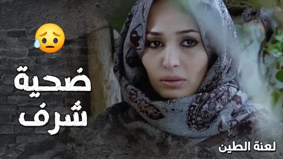 البنت رجعت لبيت اهلها بعد غياب بس اخوها الندل خلص عليها 🥺💔- لعنة الطين