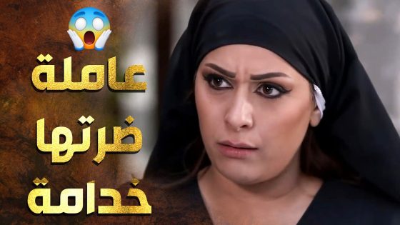 فوزية مفكرة حالها الملكة بلقيس وما لازم تفوت ع لمطبخ وضرتها بتشتغل كل شي 😲 عطر الشام 1