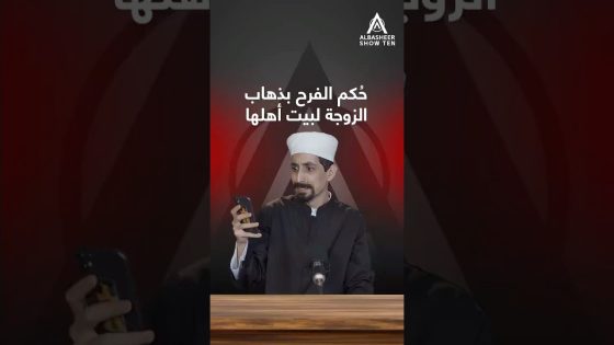 عن جواز فرح الزوج بذهاب الزوجة لبيت زوجها!