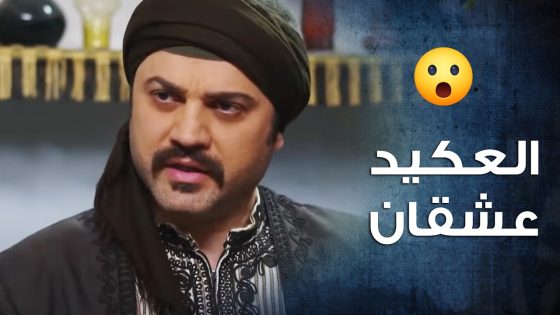 العكيد معجب بالصيدلانية وفتح معها موضوع الزواج بس انصدم انها مخطوبة 😳💔- باب الحارة 10