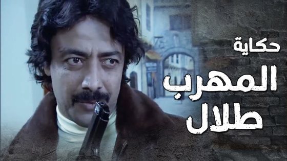 حكاية المهرب طلال يلي غدر بكل صحابه واخر شي انغدر فيه 🔥 – لعنة الطين