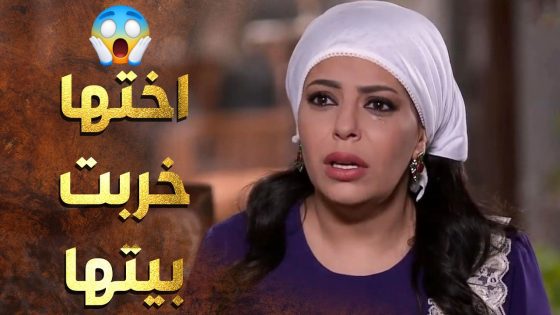 بسبب اختها والكذبة اللي كذبتها عليها بيتها رح ينخرب 😱 عطر الشام 1