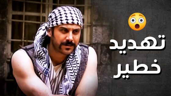 عبود الشامي طلع من الحبس والشر بين عيونو ..!😯 – رجال العز