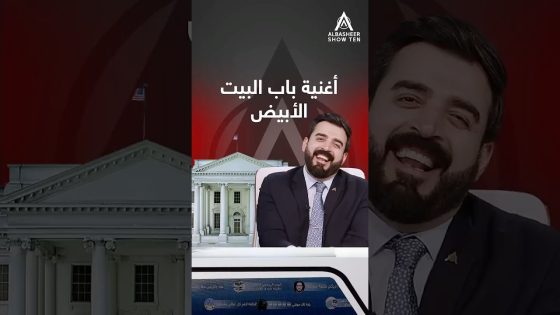 أغنية البيت الأبيض