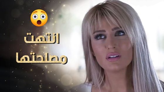 الحلوة بعد ما أمنت على السيارة والبيت من مصاري الختيار صارت تحكي مع شباب غيره 😲 نساء من هذا الزمن