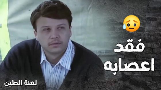 الندل جاية بعزا الزلمة وعم يخطط ليسرقه بعد ما مات ولما سمع عامر جن جنانه 🔥- لعنة الطين