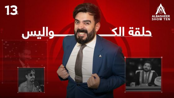 كواليس الموسم العاشر | الحلقة الثالثة عشر 13 | ALBASHEER SHOW TEN