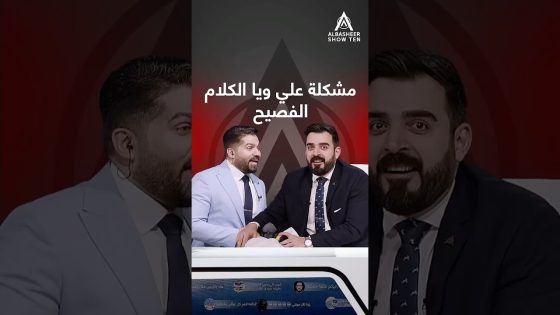 مشكلة علي ويا الكلام الفصيح