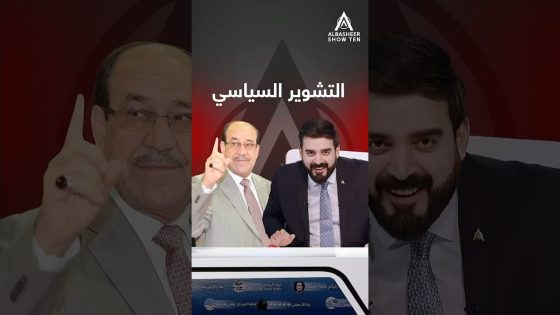 هو التشوير السياسي عند المالكي صُدك يشتغل؟