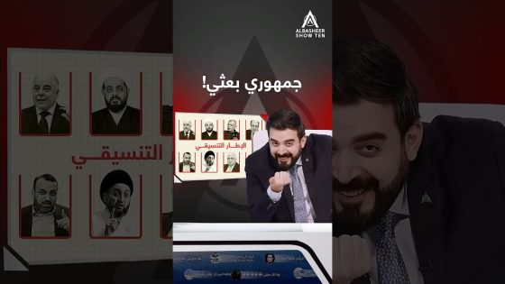 محمود المشهداني: جمهوري بعثي!