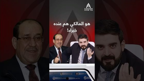هو المالكي هم عنده خبراء.. معقولة؟!