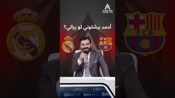 أحمد برشلوني لو ريالي؟