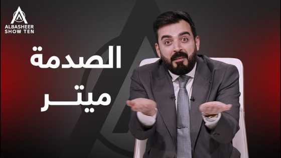 الصدمة ميتر!