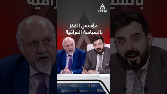 مؤسس القفز بالسياسة العراقية