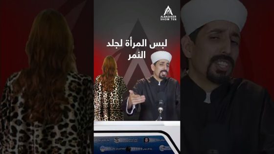 هل يجوز للمرأة لبس جلد النمر ؟