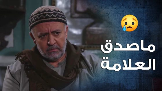 رغم كل العلامات رفض يصدق ولاد اخوه واكل حقهن من الورثة 😭- باب الحارة 10
