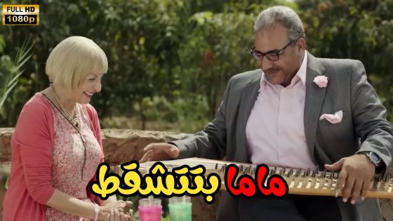 فيلم “ماما بتتشقط” بطولة دنيا سمير غانم وأحمد مكي😂👀