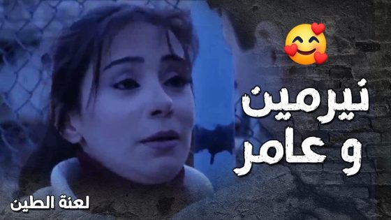 نيرمين كذبت على اهلها ونامت عند عامر بالمدينة من كتر ما مشتاقتلو 🥰- لعنة الطين