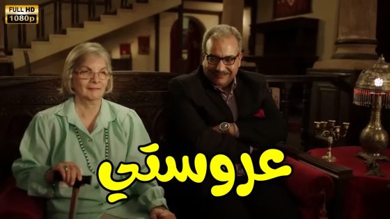 فيلم “عروستي” بطولة دنيا سمير غانم وأحمد مكي❤👏