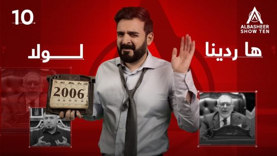 ها ردينا لو لا | الحلقة العاشرة 10 | ALBASHEER SHOW TEN