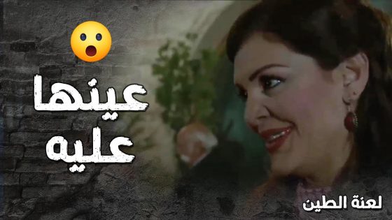 بنت المسؤول حاطه عينها على عامر وعم تلحقو على كل مكان كرمال تطبقه 😯- لعنة الطين