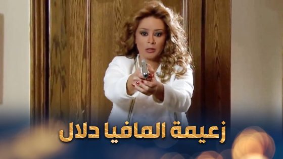 حكاية زعيمة المافيا دلال وانتـ قامها من الصبايا بعد ما فكروا يخونوها 😱 – خواتم