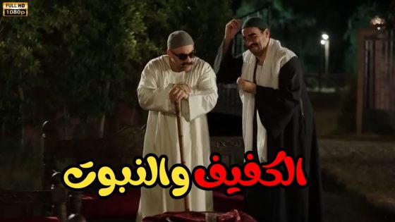 فيلم ” الكفيف والنبوت ” 😎بطولة الفنان أحمد مكي ودنيا سمير غانم
