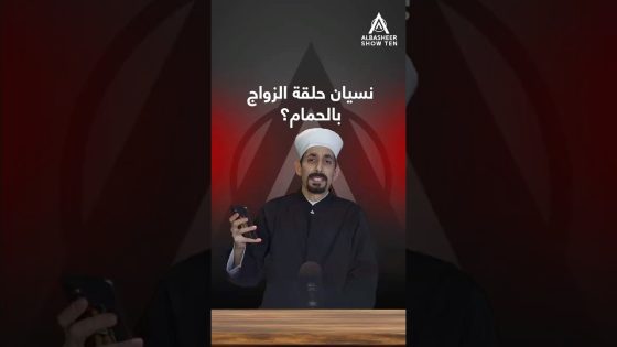 شخشوخ، شنو رأيك باللي ينسى حلقة الزواج بالحمام؟