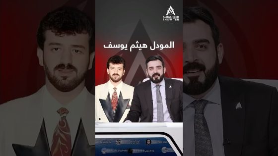 التسعينات بيها هواي أشياء حلوة ومن ضمنها قمصان هيثم يوسف