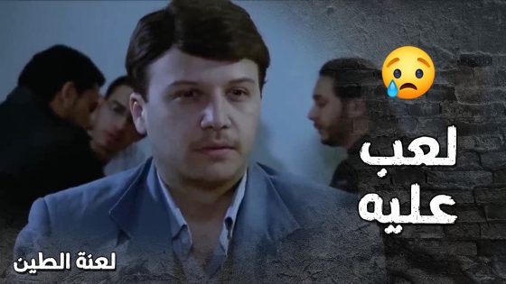 جواد ضحك على عامر كرمال يستفرد بالبنت بس طلعت قد حالها وشرشحتو 🤯- لعنة الطين