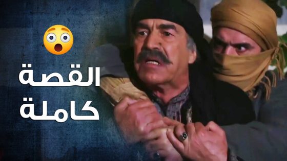 فتنة كبيرة بين حارة الضبع وحارة الصالحية بس العكيد ابو النار كان قدها 🔥 القصة كاملة