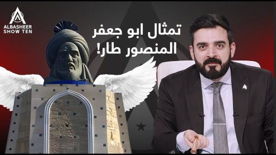 إزالة تمثال ابو جعفر المنصور!