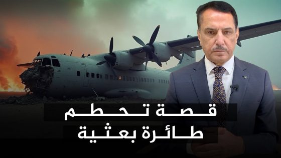 طائرة عراقية تقل وفدا بعثيا إلى السودان تتحطم في جدة ! ,, تلك الأيام مع د. حميد عبدالله