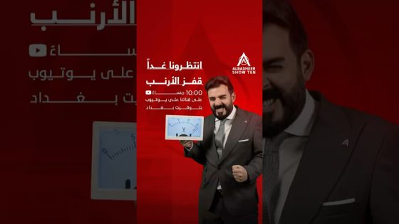 الحلقة الجديدة “قفز الأرنب” غداً