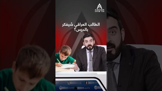 شيفكر الطالب العراقي أثناء جلوسه بالدرس؟