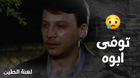 اصعب لحظة 😭 عامر اخد خبر مـ وت ابوه وكان رح يروح فيها من الحزن 💔- لعنة الطين